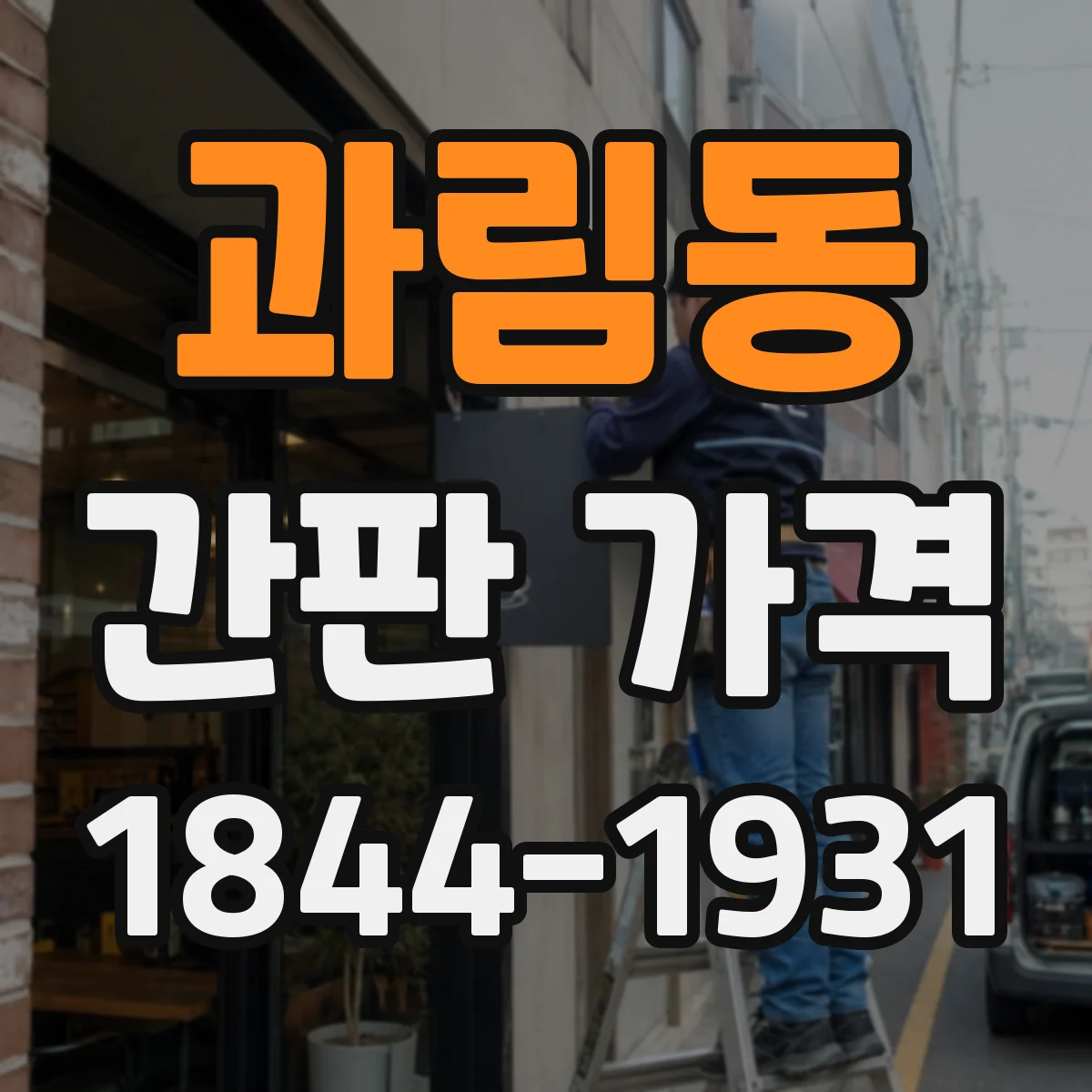과림동 간판 가격