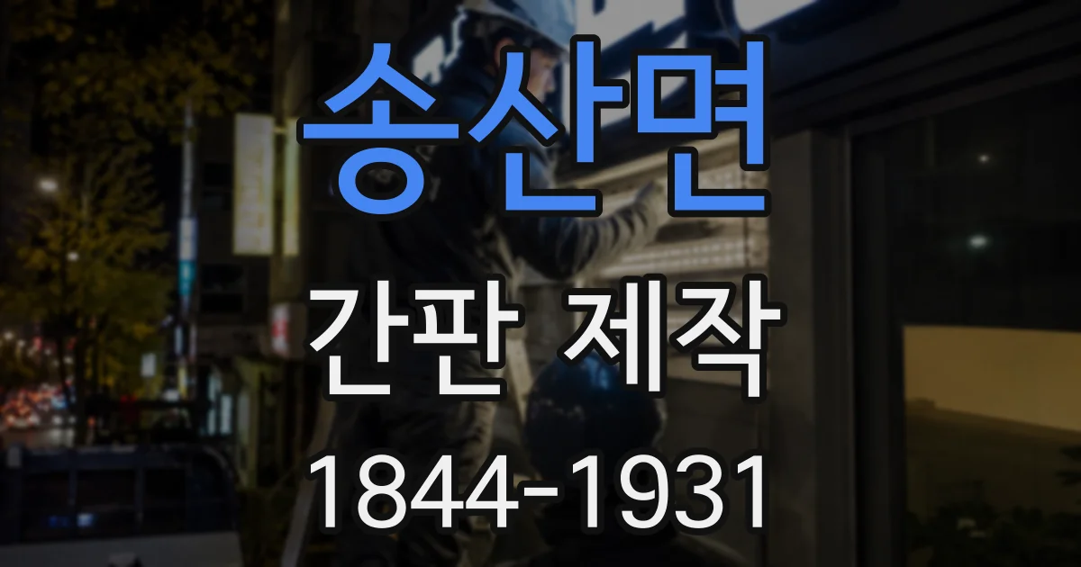 송산면 간판 제작