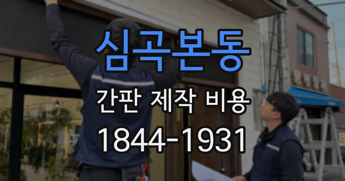 심곡본동 간판 제작 비용