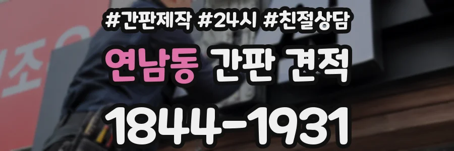 연남동 간판 견적