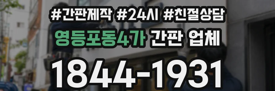 영등포동4가 간판 업체