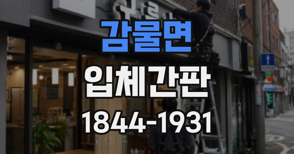 감물면 입체간판