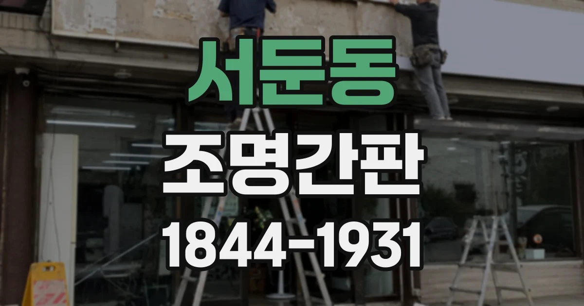 서둔동 조명간판