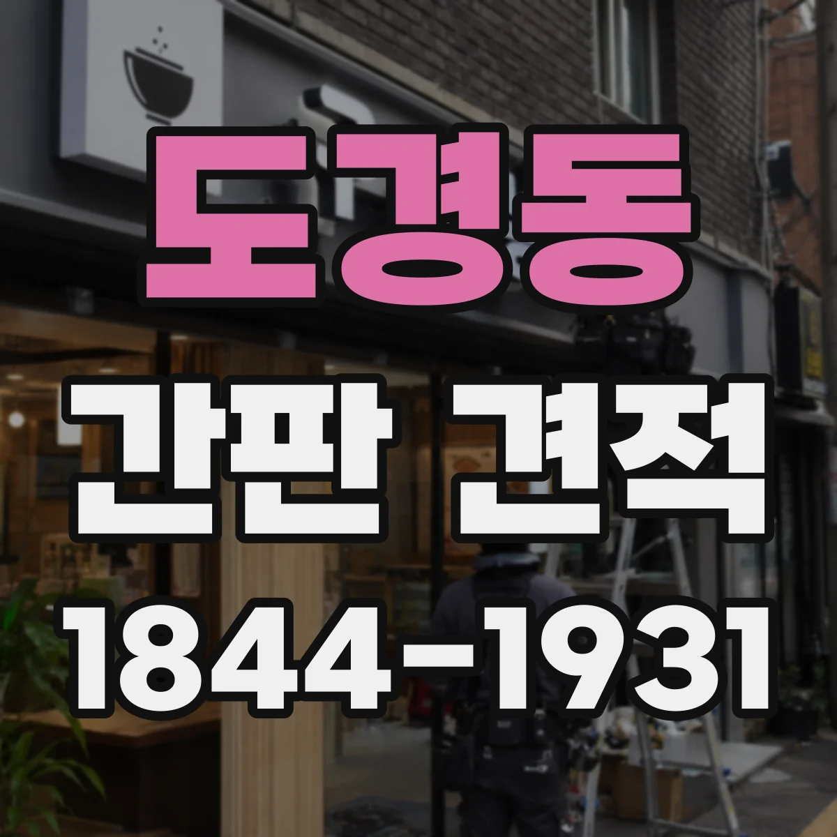 도경동 간판 견적