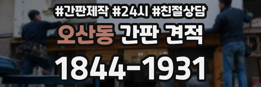 오산동 간판 견적