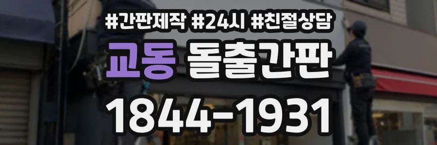 교동 돌출간판 상담 전화 1844-1931