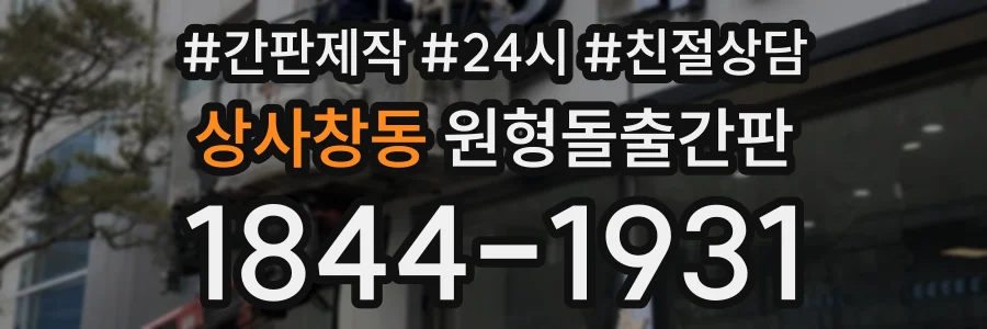 상사창동 원형돌출간판 상담 전화 1844-1931
