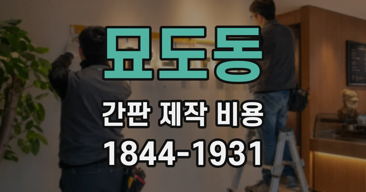 묘도동 간판 제작 비용