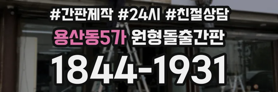 용산동5가 원형돌출간판 상담 전화 1844-1931