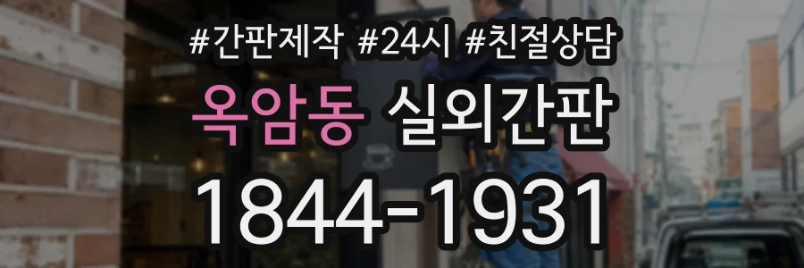 옥암동 실외간판 상담 전화 1844-1931