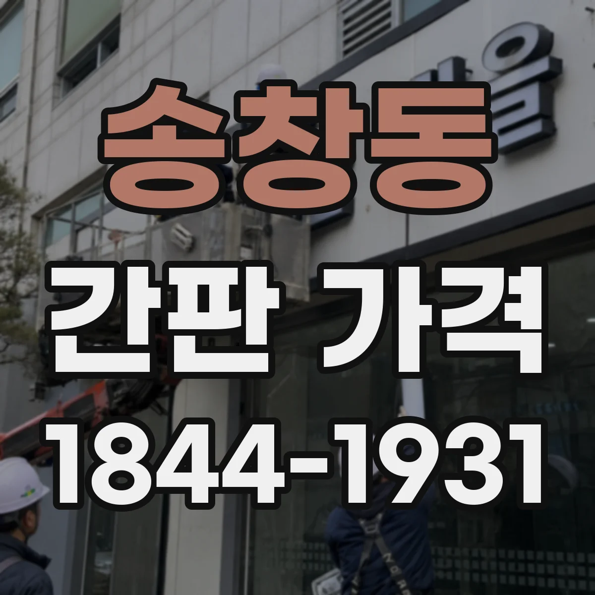 송창동 간판 가격