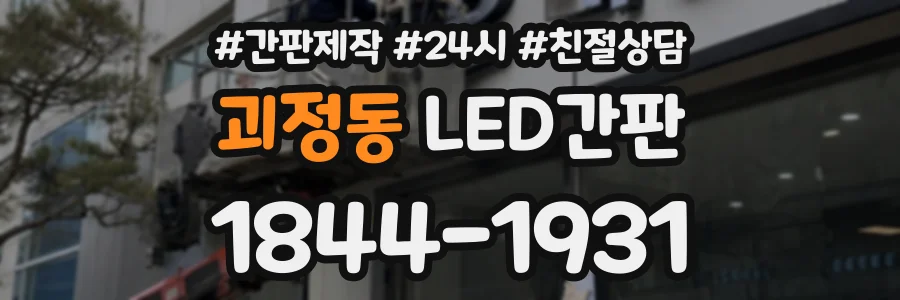 괴정동 LED간판 상담 전화 1844-1931