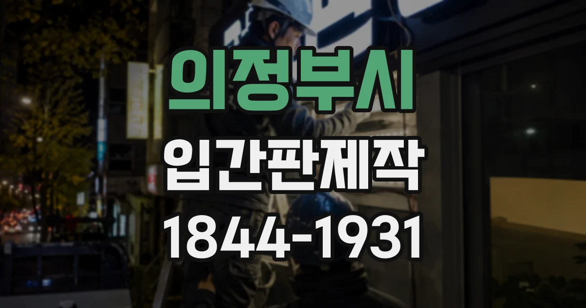 의정부시 입간판제작