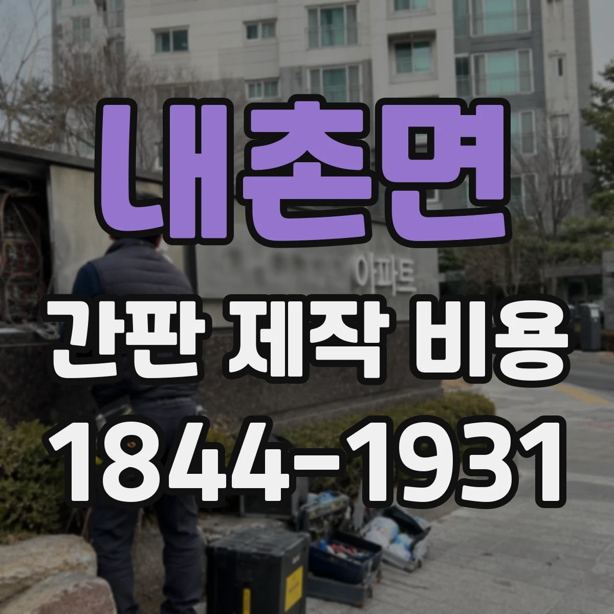 내촌면 간판 제작 비용