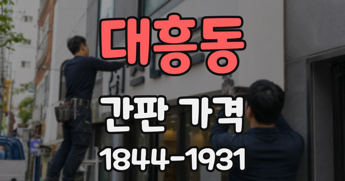 대흥동 간판 가격
