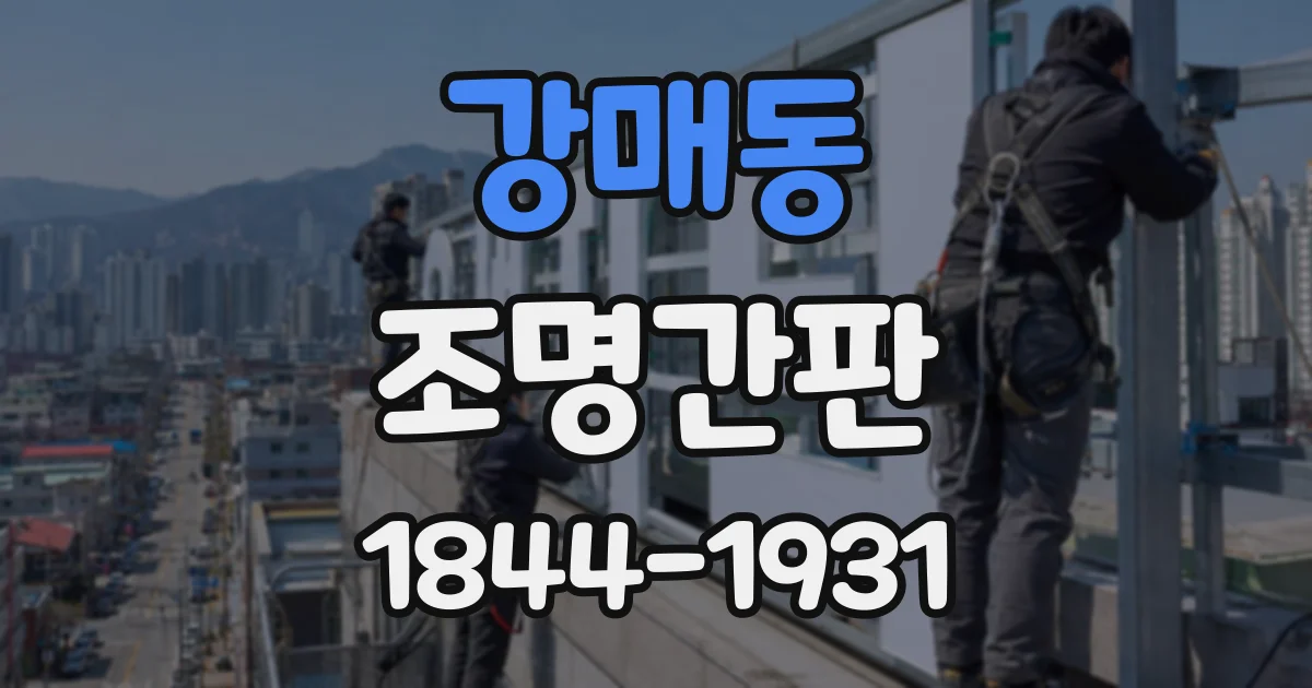 강매동 조명간판