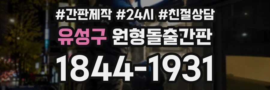 유성구 원형돌출간판 상담 전화 1844-1931