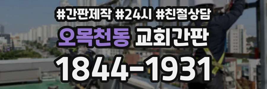 오목천동 교회간판 상담 전화 1844-1931