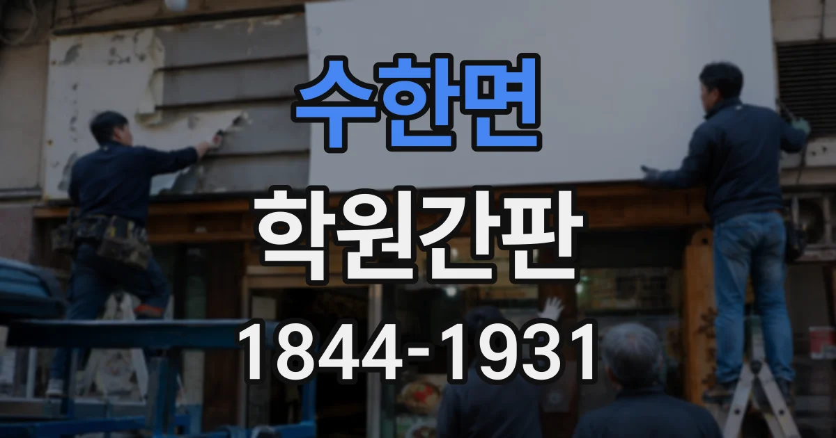 수한면 학원간판