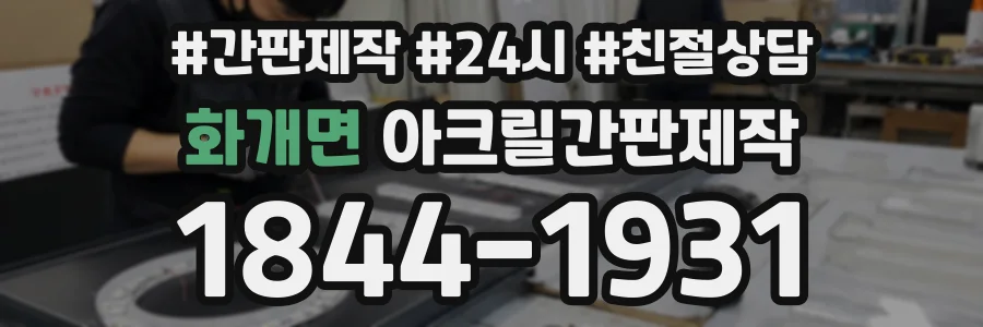 화개면 아크릴간판제작 상담 전화 1844-1931