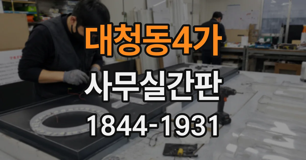 대청동4가 사무실간판