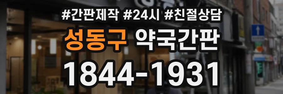 성동구 약국간판 상담 전화 1844-1931