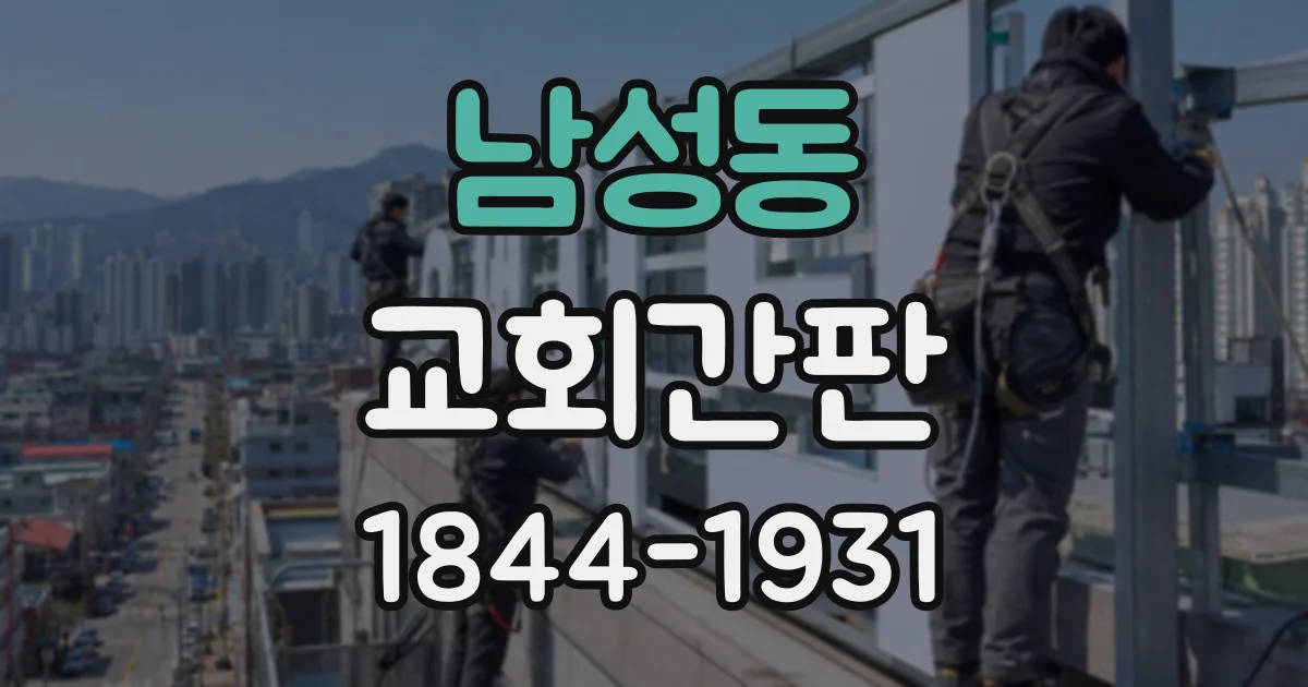 남성동 교회간판