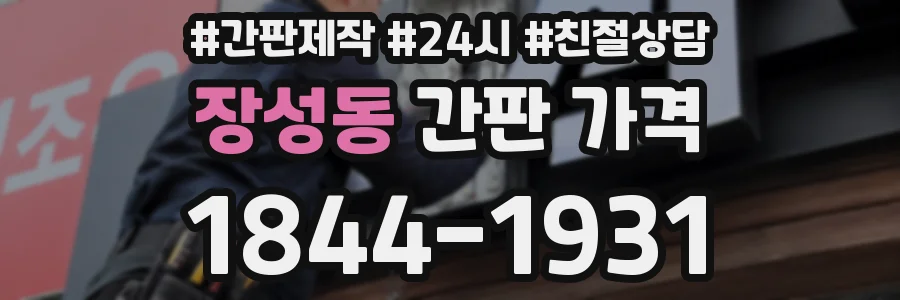 장성동 간판 가격