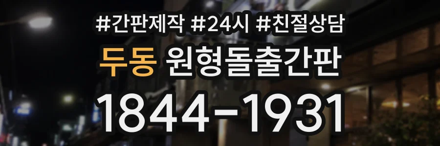 두동 원형돌출간판 상담 전화 1844-1931