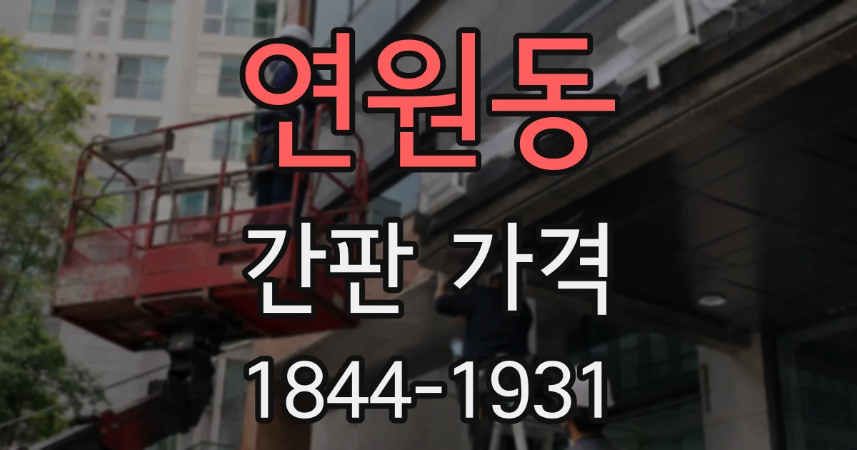 연원동 간판 가격