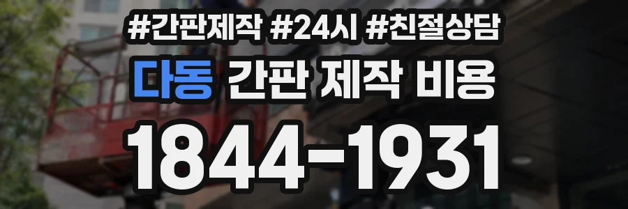 다동 간판 제작 비용