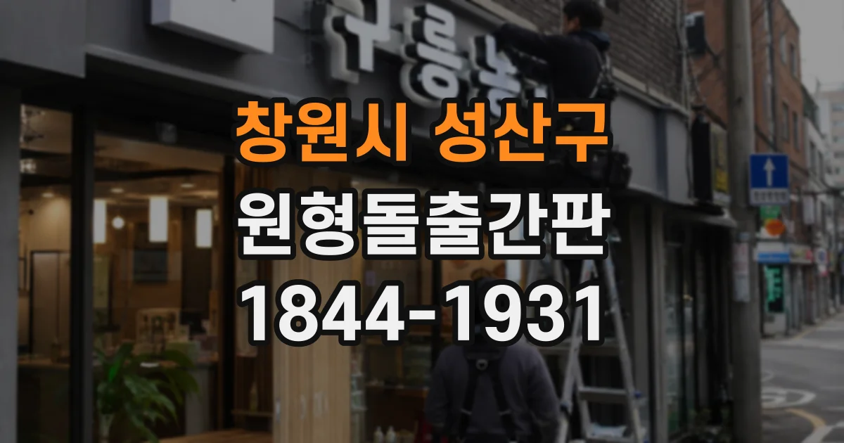 창원시 성산구 원형돌출간판