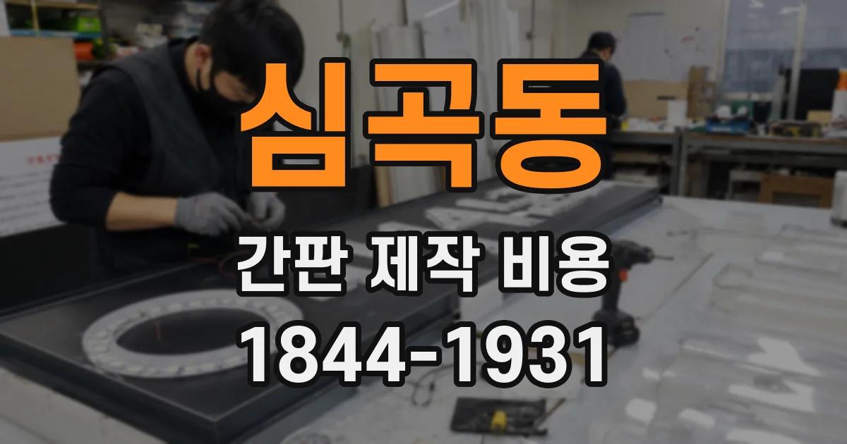심곡동 간판 제작 비용