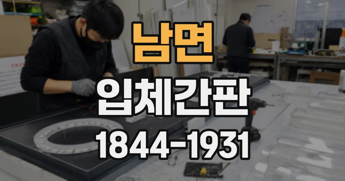 남면 입체간판