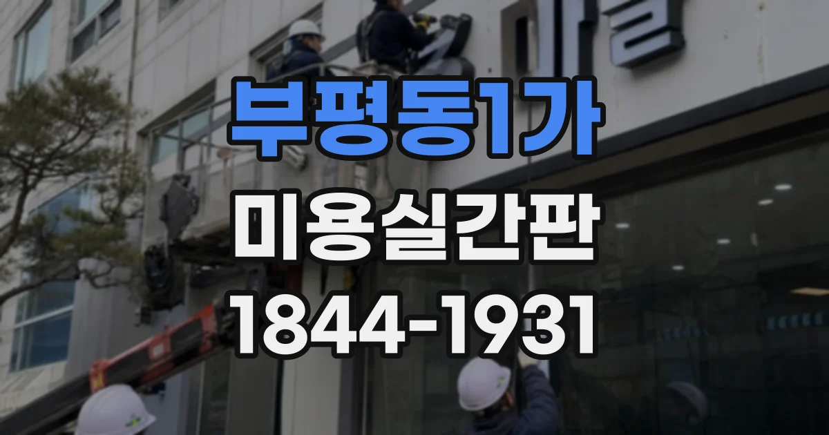 부평동1가 미용실간판