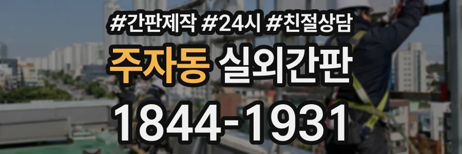 주자동 실외간판 상담 전화 1844-1931