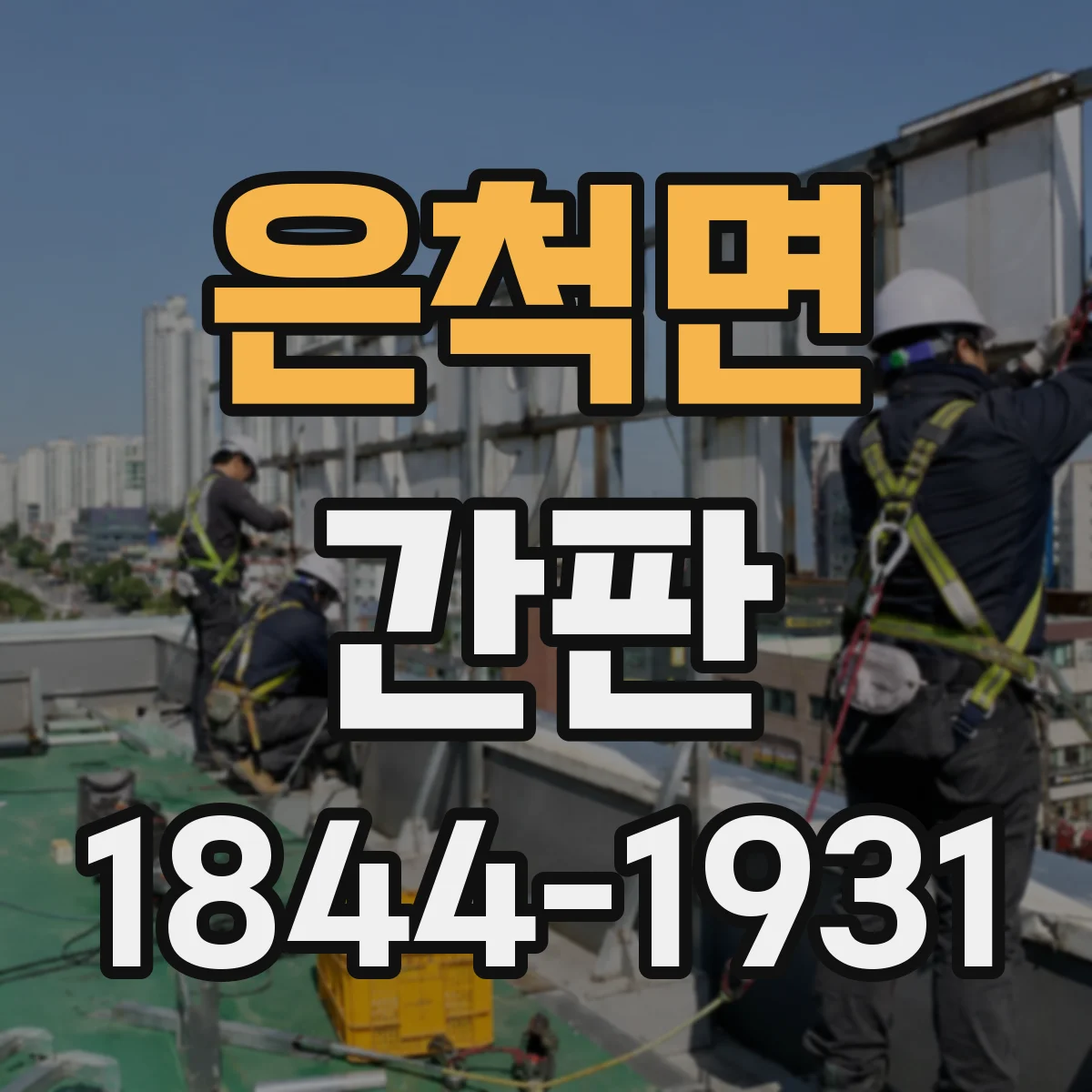 은척면 간판