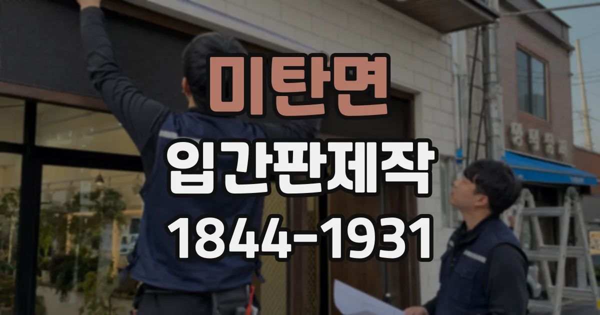 미탄면 입간판제작
