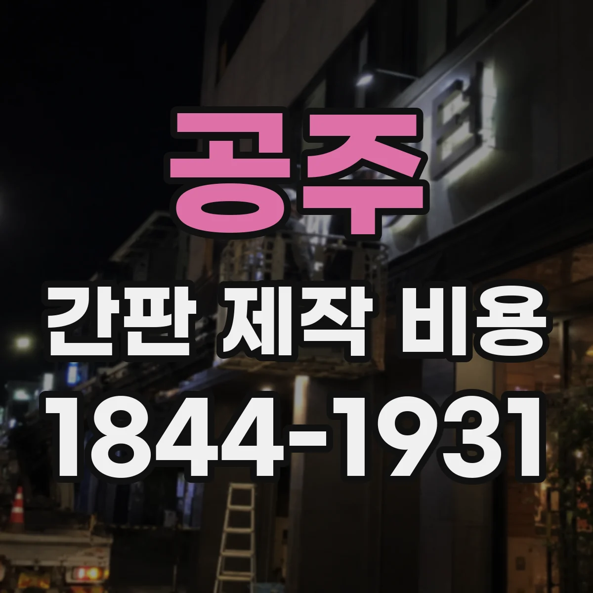 공주 간판 제작 비용 재질과 아크릴·투광 패널 선택에 따른 비용