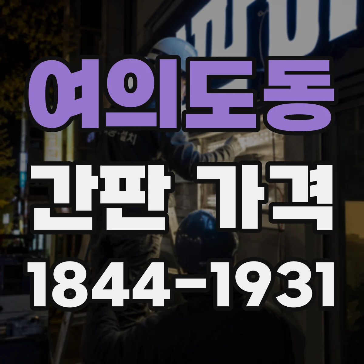 여의도동 간판 가격