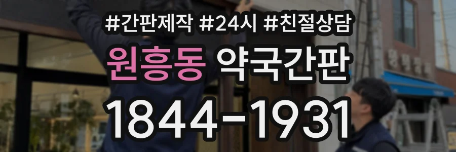 원흥동 약국간판 상담 전화 1844-1931