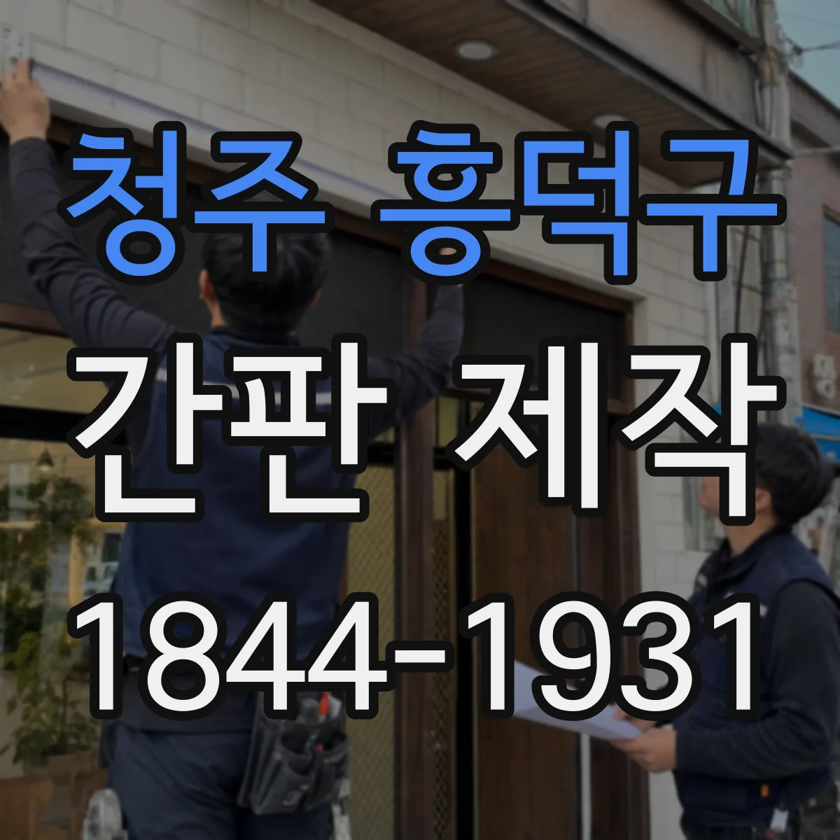 청주 흥덕구 간판 제작