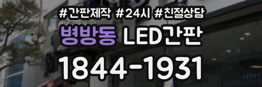 병방동 LED간판 상담 전화 1844-1931