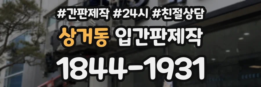 상거동 입간판제작 상담 전화 1844-1931