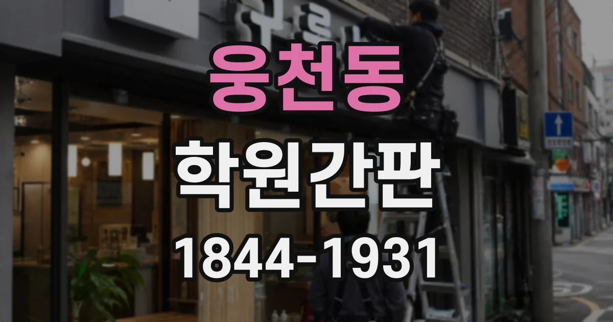 웅천동 학원간판