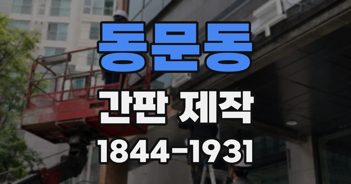 동문동 간판 제작