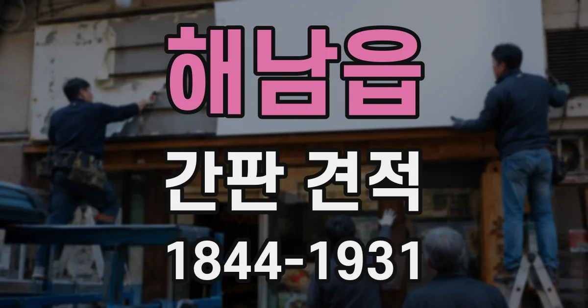 해남읍 간판 견적