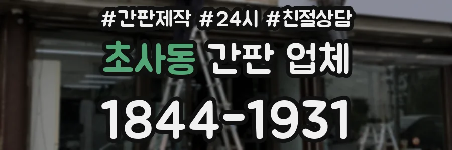 초사동 간판 업체