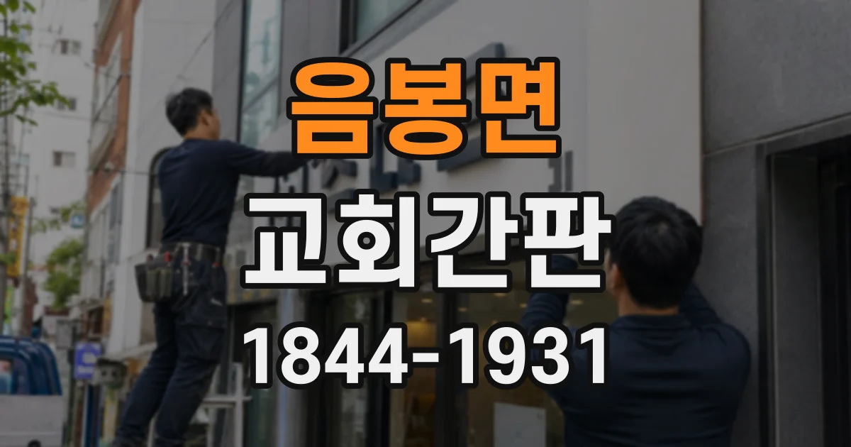 음봉면 교회간판