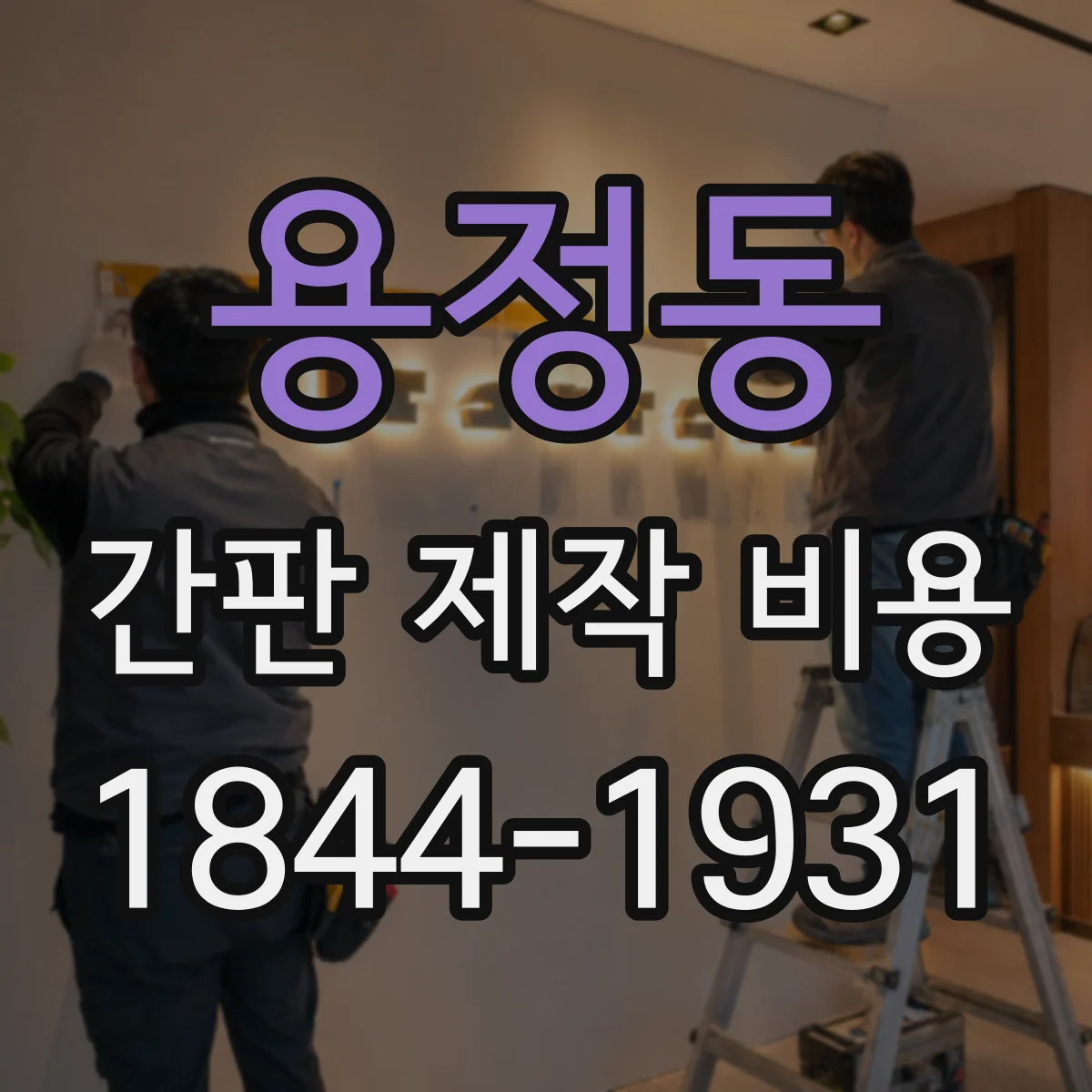 용정동 간판 제작 비용